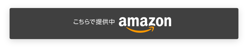 こちらで提供中 amazon