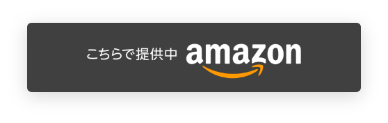 こちらで提供中 amazon